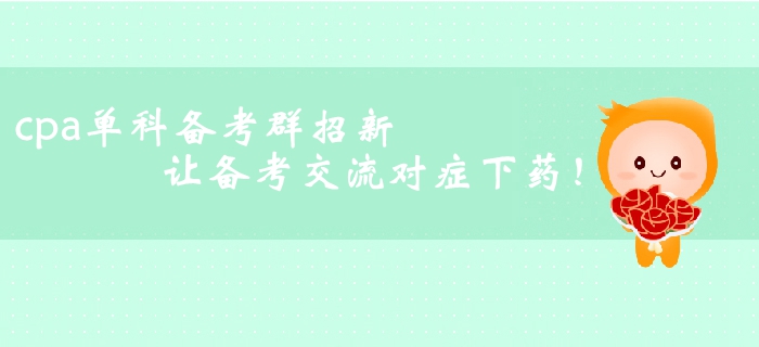 cpa單科備考群招新！讓備考交流對(duì)癥下藥
