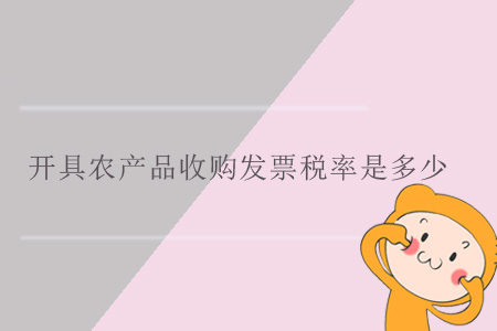 開具農(nóng)產(chǎn)品收購發(fā)票稅率是多少？
