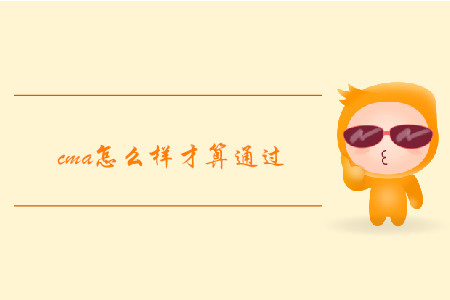cma怎么樣才算通過