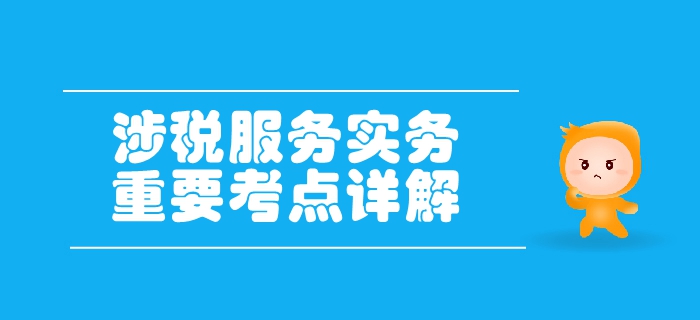 稅務(wù)師《涉稅服務(wù)實(shí)務(wù)》第一章導(dǎo)論-涉稅服務(wù)稅務(wù)師執(zhí)業(yè)規(guī)則