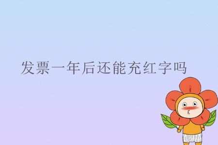 發(fā)票一年后還能充紅字嗎？