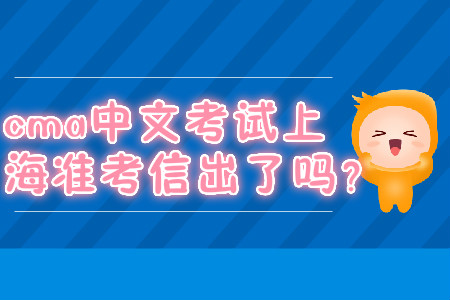 cma中文考試上海準(zhǔn)考信出了嗎？