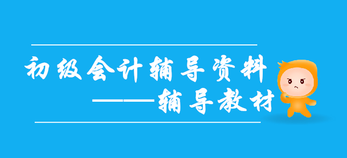2020年初級(jí)會(huì)計(jì)備考需要哪些輔導(dǎo)資料？輔導(dǎo)教材不能缺！