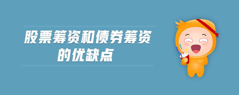 股票籌資和債券籌資的優(yōu)缺點(diǎn)