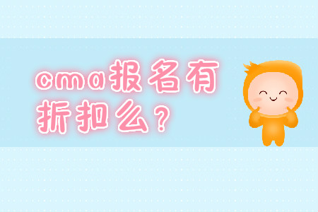 cma報名有折扣么？