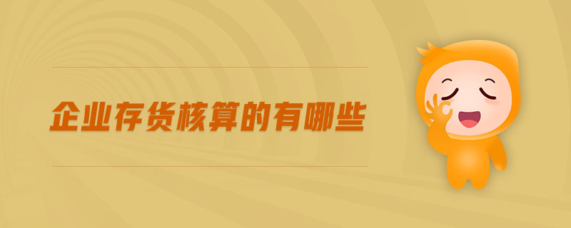 企業(yè)存貨核算的有哪些