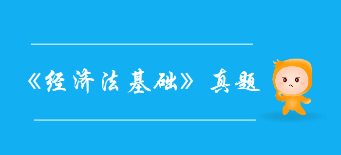 初級會(huì)計(jì)職稱考試《經(jīng)濟(jì)法基礎(chǔ)》2018年固定資產(chǎn)折舊真題