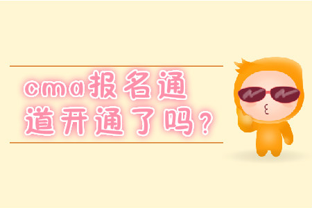 cma報名通道開通了嗎？