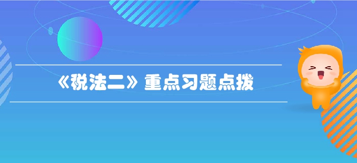 稅務(wù)師《稅法二》第一章企業(yè)所得稅-重點習題