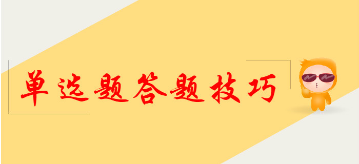 2020年初級會計單選題答題技巧，提前了解！