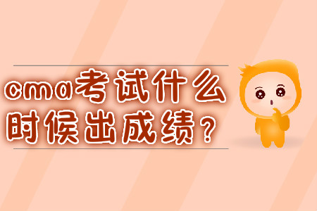 cma考試什么時(shí)候出成績(jī)？