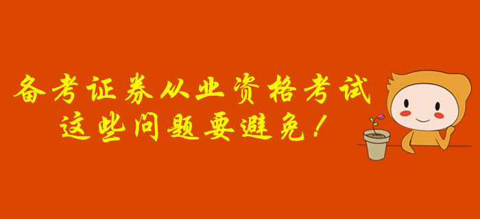 備考證券從業(yè)資格考試，這些問(wèn)題要避免！