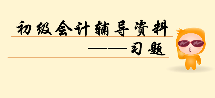 2020年初級會計備考正當(dāng)時，習(xí)題練習(xí)不能缺！