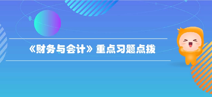 稅務(wù)師《財(cái)務(wù)與會(huì)計(jì)》第一章財(cái)務(wù)管理概論-重點(diǎn)習(xí)題