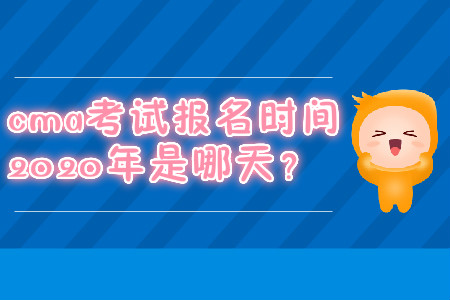 cma考試報(bào)名時(shí)間2020年是哪天？