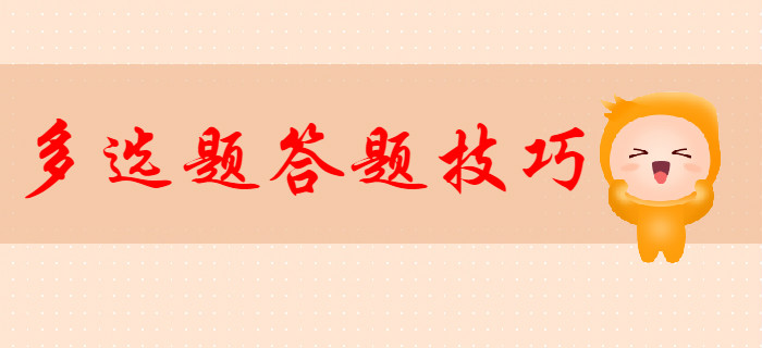 2020年初級會計多選題答題技巧，新手必看！