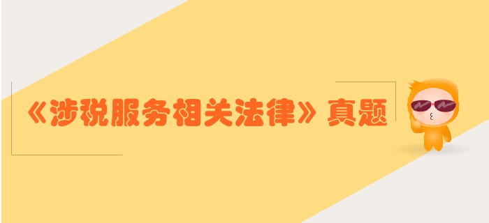 稅務(wù)師《涉稅服務(wù)相關(guān)法律》行政法基本理論-2016年真題