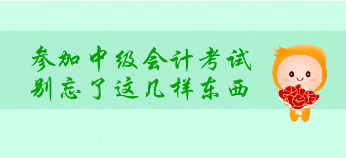 考前提示：中級會計考試必備物品需提前整理！