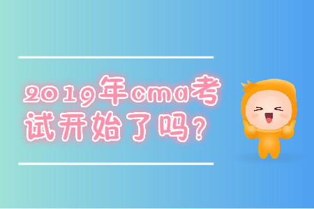 2019年cma考試開始了嗎？