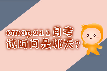 cmap211月考試時間是哪天？