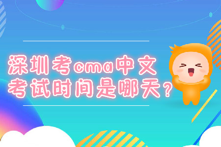 深圳考cma中文考試時(shí)間是哪天？