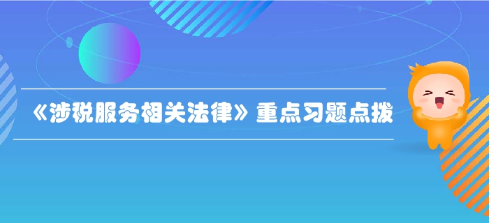 稅務(wù)師《涉稅服務(wù)相關(guān)法律》行政法基本理論-重點(diǎn)習(xí)題