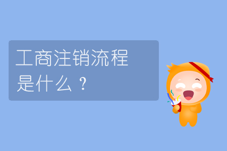 工商注銷流程是什么？