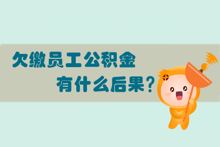 欠繳員工公積金有什么后果？
