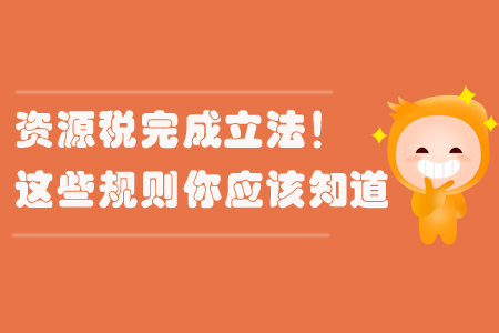 資源稅完成立法！這些規(guī)則你應該知道