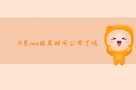 11月cma報(bào)名時(shí)間公布了嗎