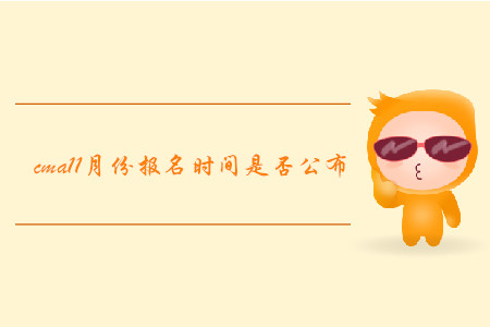 cma11月份報(bào)名時(shí)間是否公布