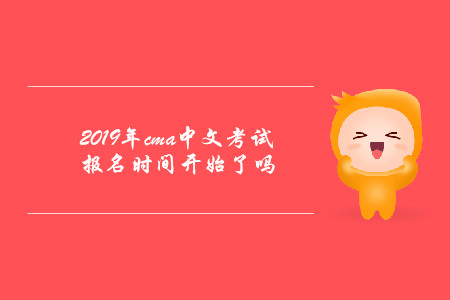 2019年cma中文考試報名時間開始了嗎
