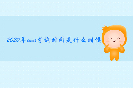 2020年cma考試時(shí)間是什么時(shí)候
