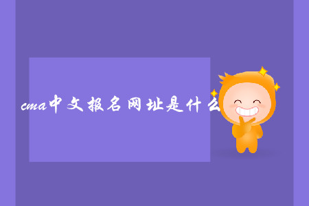 cma中文報(bào)名網(wǎng)址是什么