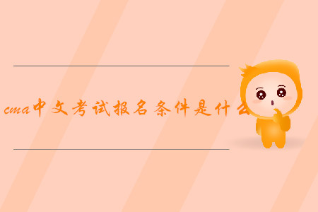 cma中文考試報名條件是什么