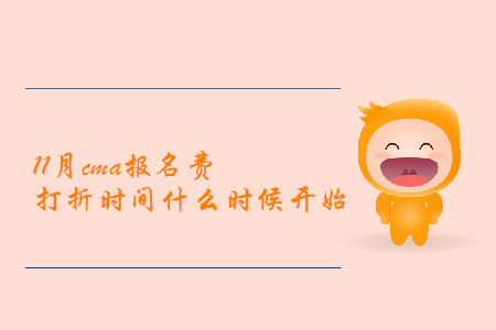 11月cma報(bào)名費(fèi)打折時(shí)間什么時(shí)候開(kāi)始