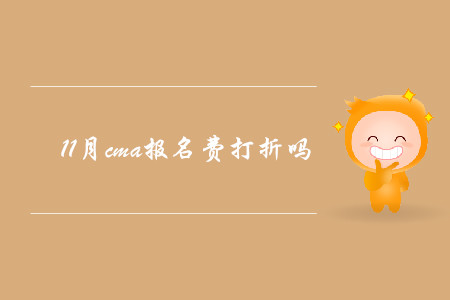 11月cma報(bào)名費(fèi)打折嗎
