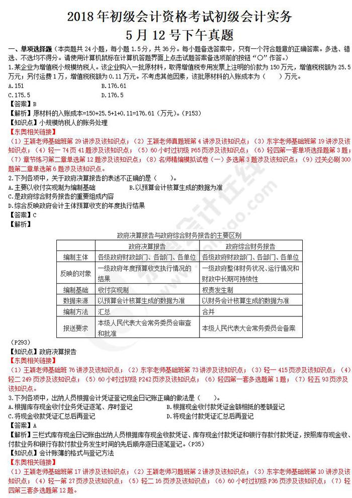 2018年初級會計實務(wù)真題第二批