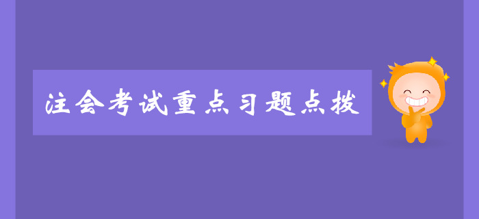 注會(huì)《審計(jì)》第一章審計(jì)概述-重點(diǎn)習(xí)題