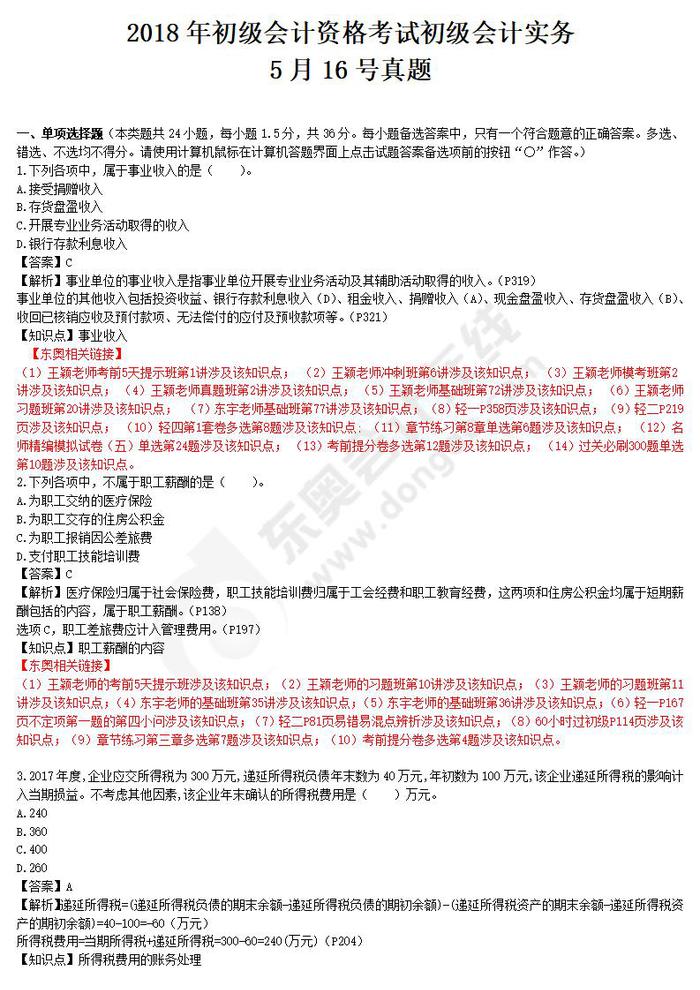 2018年初級會計(jì)實(shí)務(wù)真題5.16