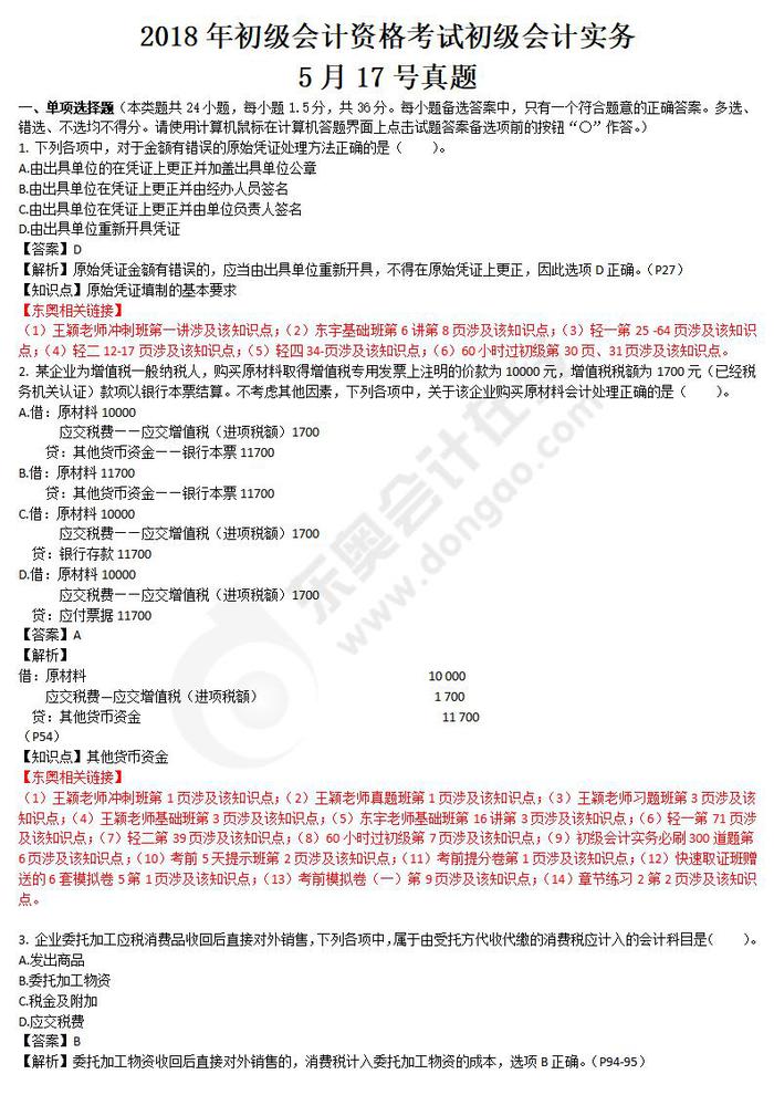 初級(jí)會(huì)計(jì)會(huì)務(wù)真題5.17
