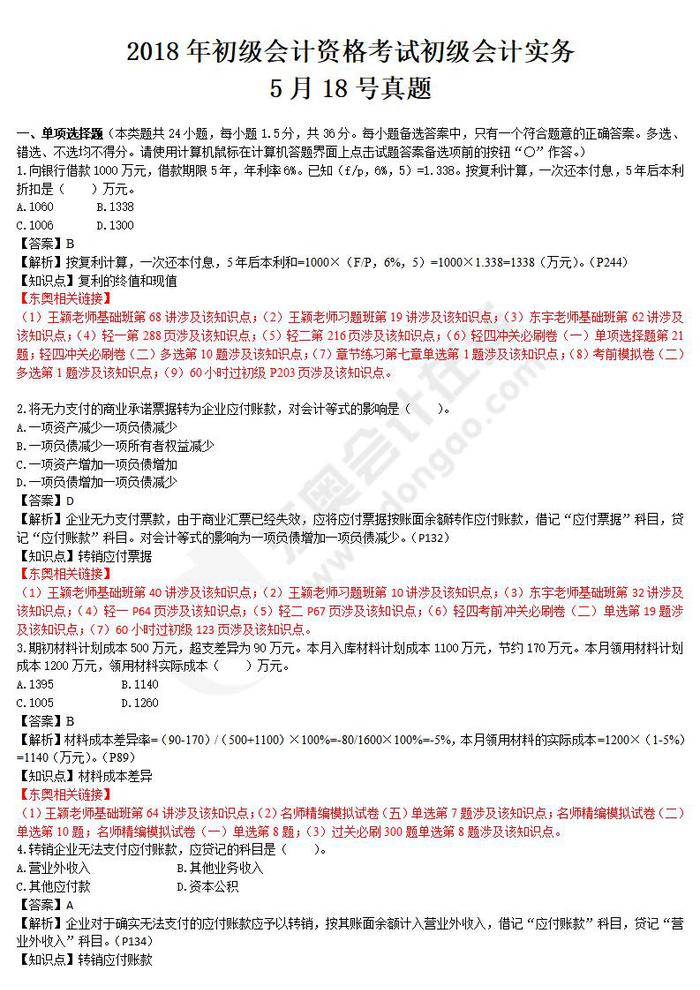 2018年初級會計實(shí)務(wù)真題5.18