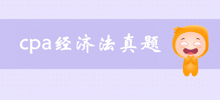 注會(huì)《經(jīng)濟(jì)法》第一章法律基本原理-2017年考題