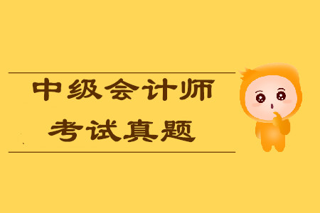 中級(jí)會(huì)計(jì)師考試真題各批次會(huì)重復(fù)嗎？