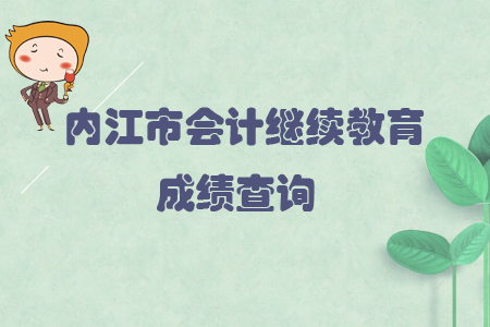 2019年四川省內(nèi)江市會計(jì)繼續(xù)教育完成后怎樣查詢個人成績？