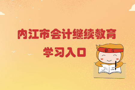2019年四川省內(nèi)江市會計繼續(xù)教育的學(xué)習(xí)入口在哪里？