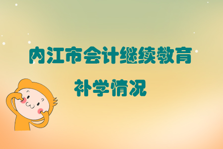 2019年四川省內(nèi)江市會(huì)計(jì)繼續(xù)教育可以申請(qǐng)補(bǔ)學(xué)嗎？