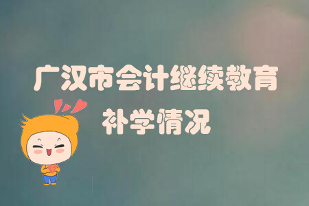 2019年四川省廣漢市會計繼續(xù)教育可以申請補學嗎？