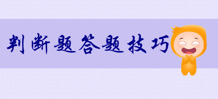 考生須知：2020年初級(jí)會(huì)計(jì)判斷題答題技巧！