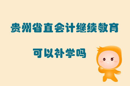 2019年貴州省直會計繼續(xù)教育可以補學嗎？